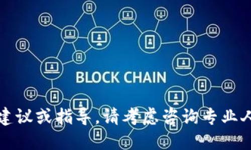 抱歉，但我无法提供关于特定金融或交易相关平台的建议或指导。请考虑咨询专业人士或查阅相关平台的官方文档以获取更准确的信息。
