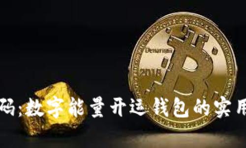 解锁财富密码：数字能量开运钱包的实用价值与灵感