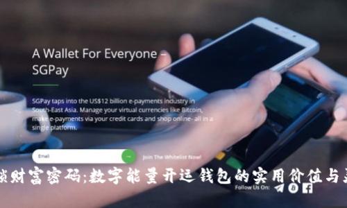 解锁财富密码：数字能量开运钱包的实用价值与灵感