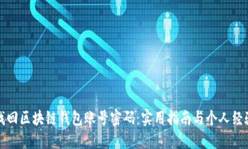 如何找回区块链钱包账号密码：实用指南与个人经验分享