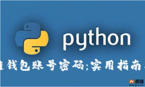 如何找回区块链钱包账号密码：实用指南与个人经验分享