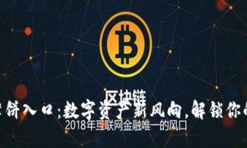 “tpWallet薄饼入口：数字资产新风向，解锁你的财富世界！”