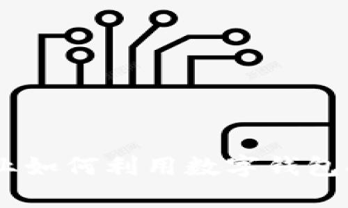 数字钱包的优势：企业如何利用数字钱包提升效率与客户体验