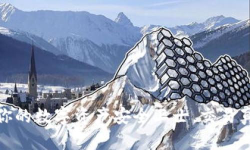 tpWallet：你的数字资产安全卫士，交易真的安全吗？