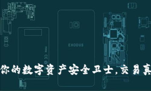 tpWallet：你的数字资产安全卫士，交易真的安全吗？