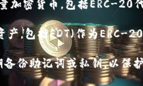 FDT（Fidato）代币可以存储在支持ERC-20代币的钱包中。以下是一些推荐的加密钱包，您可以使用这些钱包来存储FDT：

1. **MetaMask**：MetaMask是一款流行的以太坊钱包，它支持ERC-20代币，用户可以轻松管理自己的代币，并与去中心化应用程序（DApp）互动。

2. **Trust Wallet**：Trust Wallet是一款移动端钱包，支持多种加密资产，包括ERC-20代币。它的用户界面友好且安全性较高。

3. **MyEtherWallet (MEW)**：MEW是一个开源、客户端侧的钱包，允许用户创建和管理他们的以太坊地址以及ERC-20代币。

4. **Exodus Wallet**：Exodus是一款多资产钱包，支持大量加密货币，包括ERC-20代币，用户可以在桌面和移动设备上使用。

5. **Ledger Nano S/X**：这两款硬件钱包支持多种加密资产，包括FDT（作为ERC-20代币）。硬件钱包被认为是最安全的存储方式之一。

请确保在选择钱包时，仔细验证其安全性和用户评价，并定期备份助记词或私钥，以保护您资产的安全。