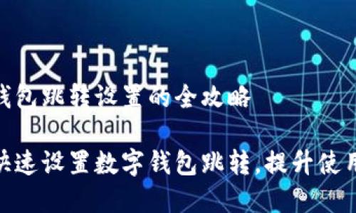 数字钱包跳转设置的全攻略

如何快速设置数字钱包跳转，提升使用体验