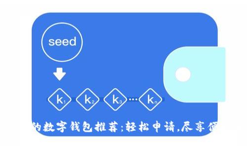 最实用的数字钱包推荐：轻松申请，尽享便利生活