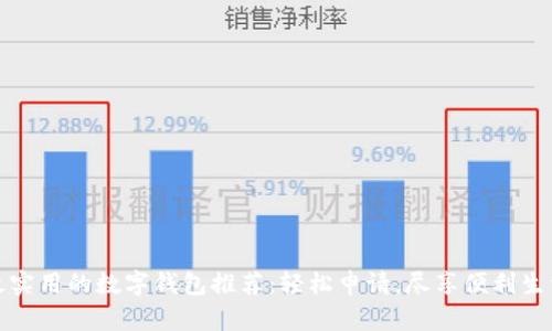 最实用的数字钱包推荐：轻松申请，尽享便利生活