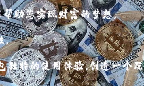 数字钱包的昵称可以富有创意且富有个性。以下是一些建议，供您参考：

1. **“零钱侠”** - 这个昵称给人一种英勇和俏皮的感觉，适合那些喜欢用钱包管理各种花费的人士。

2. **“财宝箱”** - 尽显财富的惊喜感，象征着您的数字钱包里藏着各种宝贵的资产。

3. **“消费小助手”** - 表达了数字钱包对日常消费的帮助，实用且贴切。

4. **“智能财管”** - 呈现出一种高科技感，适合喜欢使用科技工具来管理财务的人。

5. **“福钱包”** - 带有祝福的色彩，希望使用这个钱包能带来更多的好运。

6. **“数字守财奴”** - 一种幽默感，突显出您对财务管理的严格态度。

7. **“轻松花”** - 表达了使用数字钱包带来的消费便利和无忧感。

8. **“微盘点”** - 精致，表明这个钱包能够帮助您从小处着手，管理每一笔开支。

9. **“财富小精灵”** - 带有幻想色彩，暗示这个钱包能帮助您实现财富的梦想。

10. **“随身宝”** - 凸显出数字钱包的便携性和实用性。

在选择昵称时，可以考虑自己的兴趣、个性以及对数字钱包独特的使用体验，创造一个既有趣又容易记忆的昵称。如果您有自己的创意，欢迎分享！
