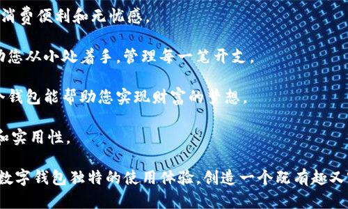 数字钱包的昵称可以富有创意且富有个性。以下是一些建议，供您参考：

1. **“零钱侠”** - 这个昵称给人一种英勇和俏皮的感觉，适合那些喜欢用钱包管理各种花费的人士。

2. **“财宝箱”** - 尽显财富的惊喜感，象征着您的数字钱包里藏着各种宝贵的资产。

3. **“消费小助手”** - 表达了数字钱包对日常消费的帮助，实用且贴切。

4. **“智能财管”** - 呈现出一种高科技感，适合喜欢使用科技工具来管理财务的人。

5. **“福钱包”** - 带有祝福的色彩，希望使用这个钱包能带来更多的好运。

6. **“数字守财奴”** - 一种幽默感，突显出您对财务管理的严格态度。

7. **“轻松花”** - 表达了使用数字钱包带来的消费便利和无忧感。

8. **“微盘点”** - 精致，表明这个钱包能够帮助您从小处着手，管理每一笔开支。

9. **“财富小精灵”** - 带有幻想色彩，暗示这个钱包能帮助您实现财富的梦想。

10. **“随身宝”** - 凸显出数字钱包的便携性和实用性。

在选择昵称时，可以考虑自己的兴趣、个性以及对数字钱包独特的使用体验，创造一个既有趣又容易记忆的昵称。如果您有自己的创意，欢迎分享！