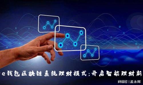 探索e钱包区块链系统理财模式：开启智能理财新篇章