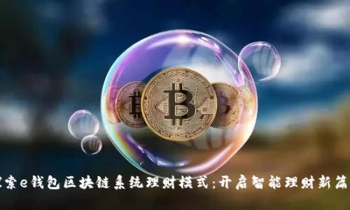 探索e钱包区块链系统理财模式：开启智能理财新篇章