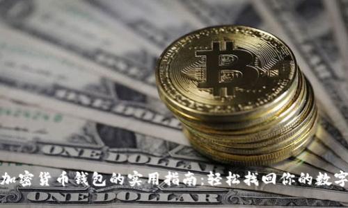 恢复加密货币钱包的实用指南：轻松找回你的数字财富