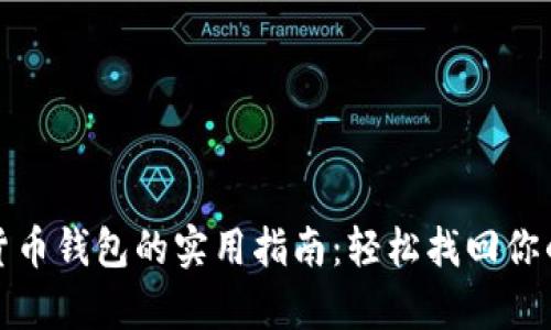 恢复加密货币钱包的实用指南：轻松找回你的数字财富