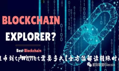 提币到tpWallet需要多久？全方位解读转账时间