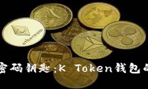 区块链时代的密码钥匙：K Token钱包的实用价值揭秘