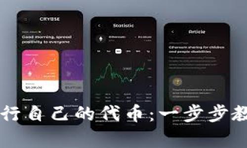 如何在tpWallet发行自己的代币：一步步教你迈向区块链世界