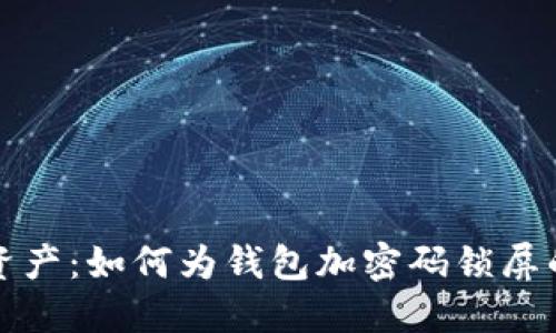 保护你的资产：如何为钱包加密码锁屏的实用指南