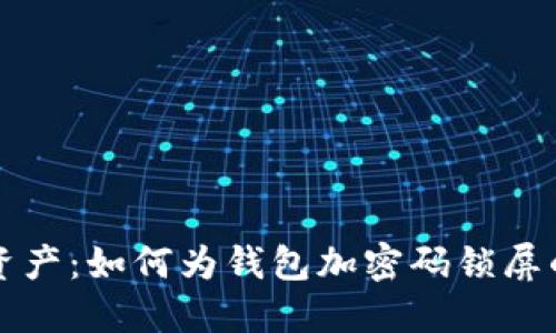 保护你的资产：如何为钱包加密码锁屏的实用指南