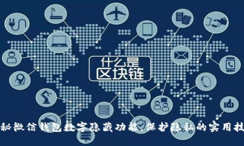 揭秘微信钱包数字隐藏功能，保护隐私的实用技巧