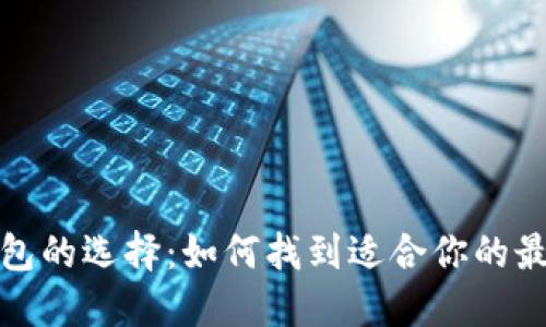 数字钱包的选择：如何找到适合你的最佳选项