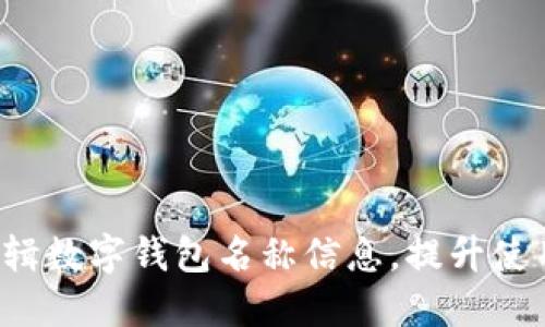轻松编辑数字钱包名称信息，提升使用体验！