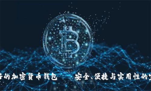全球最好的加密货币钱包——安全、便捷与实用性的完美结合