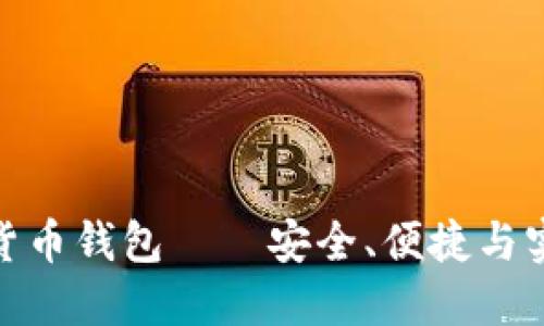 全球最好的加密货币钱包——安全、便捷与实用性的完美结合