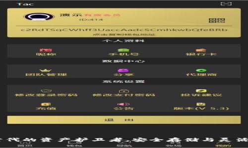 加密钱包：数字时代的资产护卫者，安全存储与灵活管理的完美选择
