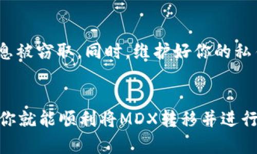 将tpWallet中的MDX转移到交易所，实际上是一个简单但需要注意安全和步骤的过程。以下是详细的步骤说明。

第一步：了解MDX的基本情况
MDX是MDEX平台的代币，MDEX是一个集中与去中心化交易所(DEX)合一的平台。如果你在tpWallet中挖矿获得了MDX，首先，你需要确保已经独立审视过这个代币的市场表现和价值，再考虑将其转移到交易所进行交易。

第二步：确认你的交易所支持MDX
不是所有的交易所都支持MDX代币，因此，第一件事情就是查看你打算使用的交易所是否支持MDX。像Binance、Huobi等主流交易所一般会支持较为知名的代币。如果你不确定，可以在交易所的币种列表中搜索。

第三步：安装并打开tpWallet
如果你还没有安装tpWallet，请前往官方渠道下载并安装。确保你始终使用最新版的钱包，以防出现安全隐患。

第四步：找到你的MDX余额
打开tpWallet后，切换到“资产”选项卡，找到MDX。如果没有立即显示，可能需要在钱包中更新资产信息，或者检查一下是否正确添加了MDX这个代币。

第五步：获取你的交易所MDX充值地址
在交易所中找到MDX的充值页面，这里会显示一个MDX的充值地址。这是你在tpWallet中转账的目的地。一定要仔细核对地址，确保没有错误，因为加密货币交易一旦发出，几乎无法追回！

第六步：进行转账
回到tpWallet，点击“发送”或“转账”的按钮。然后在地址栏中粘贴你从交易所获取的MDX充值地址，并输入你希望转账的MDX数量。注意，一些钱包可能会对小额转账收取最低手续费，请确保你的余额充足以进行此次交易。

第七步：确认交易
在确认转账信息后，tpWallet将要求你输入密码或进行其他安全认证。确认无误后，完成转账。

第八步：等待确认
转账完成后，交易所通常会在几分钟内确认你的MDX充值。你可以在交易所的MDX账户中查看余额，确保资金安全到达。注意，确认时间可能因网络拥堵而有所不同。

第九步：交易和提现
一旦MDX到账，你可以在交易所进行交易，将其兑换成其他加密货币或法币，或者继续持有等待更好的市场时机。如果决定提现，记得再次核对提现地址，使用和上面一样的谨慎态度。

小贴士：注意安全
在进行任何加密货币的转账时，务必确保你的操作环境安全，避免在公共网络下进行，以防止信息被窃取。同时，维护好你的私钥和助记词，确保安全存储，以防钱包的资产被盗。

总结
将tpWallet中的MDX转移到交易所其实并不复杂，但安全是首要考量。按照上述步骤小心进行，你就能顺利将MDX转移并进行交易。希望这篇指南能帮助到你，祝你在加密货币的投资中获得成功！