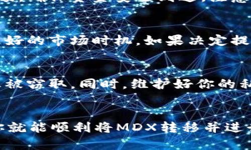 将tpWallet中的MDX转移到交易所，实际上是一个简单但需要注意安全和步骤的过程。以下是详细的步骤说明。

第一步：了解MDX的基本情况
MDX是MDEX平台的代币，MDEX是一个集中与去中心化交易所(DEX)合一的平台。如果你在tpWallet中挖矿获得了MDX，首先，你需要确保已经独立审视过这个代币的市场表现和价值，再考虑将其转移到交易所进行交易。

第二步：确认你的交易所支持MDX
不是所有的交易所都支持MDX代币，因此，第一件事情就是查看你打算使用的交易所是否支持MDX。像Binance、Huobi等主流交易所一般会支持较为知名的代币。如果你不确定，可以在交易所的币种列表中搜索。

第三步：安装并打开tpWallet
如果你还没有安装tpWallet，请前往官方渠道下载并安装。确保你始终使用最新版的钱包，以防出现安全隐患。

第四步：找到你的MDX余额
打开tpWallet后，切换到“资产”选项卡，找到MDX。如果没有立即显示，可能需要在钱包中更新资产信息，或者检查一下是否正确添加了MDX这个代币。

第五步：获取你的交易所MDX充值地址
在交易所中找到MDX的充值页面，这里会显示一个MDX的充值地址。这是你在tpWallet中转账的目的地。一定要仔细核对地址，确保没有错误，因为加密货币交易一旦发出，几乎无法追回！

第六步：进行转账
回到tpWallet，点击“发送”或“转账”的按钮。然后在地址栏中粘贴你从交易所获取的MDX充值地址，并输入你希望转账的MDX数量。注意，一些钱包可能会对小额转账收取最低手续费，请确保你的余额充足以进行此次交易。

第七步：确认交易
在确认转账信息后，tpWallet将要求你输入密码或进行其他安全认证。确认无误后，完成转账。

第八步：等待确认
转账完成后，交易所通常会在几分钟内确认你的MDX充值。你可以在交易所的MDX账户中查看余额，确保资金安全到达。注意，确认时间可能因网络拥堵而有所不同。

第九步：交易和提现
一旦MDX到账，你可以在交易所进行交易，将其兑换成其他加密货币或法币，或者继续持有等待更好的市场时机。如果决定提现，记得再次核对提现地址，使用和上面一样的谨慎态度。

小贴士：注意安全
在进行任何加密货币的转账时，务必确保你的操作环境安全，避免在公共网络下进行，以防止信息被窃取。同时，维护好你的私钥和助记词，确保安全存储，以防钱包的资产被盗。

总结
将tpWallet中的MDX转移到交易所其实并不复杂，但安全是首要考量。按照上述步骤小心进行，你就能顺利将MDX转移并进行交易。希望这篇指南能帮助到你，祝你在加密货币的投资中获得成功！