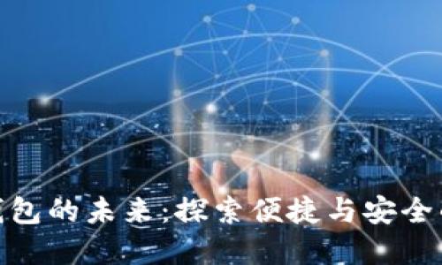 数字银行钱包的未来：探索便捷与安全的完美结合