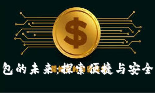 数字银行钱包的未来：探索便捷与安全的完美结合