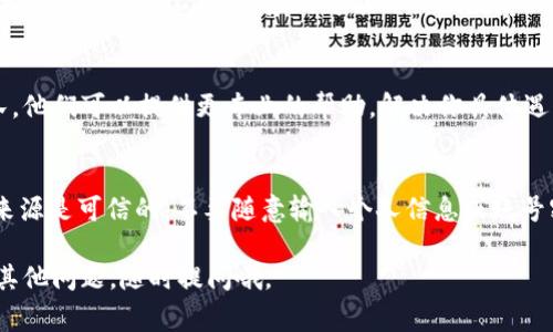 如果你遇到tpWallet打不开的问题，不用担心，有几种可能的解决方法可以尝试。下面是一些常见的解决步骤：

检查网络连接
首先，确保你的网络连接正常。tpWallet需要稳定的互联网连接才能正常工作。如果你正在使用Wi-Fi，尝试切换到移动数据，或相反，看看问题是否可以解决。

更新应用程序
有时候，应用程序的旧版本可能会导致无法启动的问题。检查应用商店（如Google Play或App Store）中是否有tpWallet的可用更新。更新到最新版本可能会解决你遇到的问题。

清除缓存和数据
如果应用仍然无法打开，可以尝试清除缓存和数据。在设备设置中找到tpWallet应用，进入“存储”选项，选择“清除缓存”和“清除数据”。这一过程会重置应用，可能会解决打开问题。

重新安装应用
如果上述方法无效，尝试卸载tpWallet，并重新下载并安装。这样可以确保你安装的是最新且完整的版本，可能会修复程序中的任何错误。

检查系统要求
确保你的设备满足tpWallet运行所需的最低系统要求。有时候，如果设备过旧或不兼容，应用可能会出现故障。

寻求专业支持
如果所有方法都未能解决问题，建议联系tpWallet的客户支持团队。他们可以提供更专业的帮助，解决你具体遇到的技术问题。

注意安全性
在解决问题的过程中，始终要注意账户的安全性。确保下载应用的来源是可信的，不要随意输入个人信息或账号密码，也不要随便下载可能来源不明的应用。

希望这能帮助你解决tpWallet打不开的问题，祝你好运！如果还有其他问题，随时提问哦。