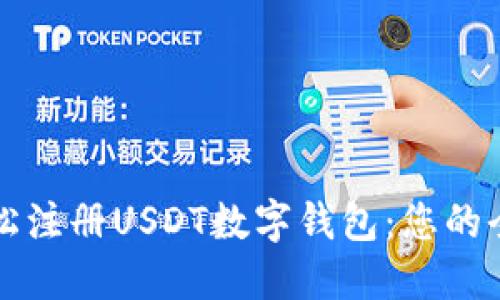 如何轻松注册USDT数字钱包：您的全面指南