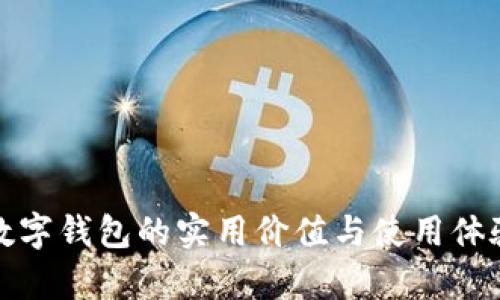 各行数字钱包的实用价值与使用体验分析