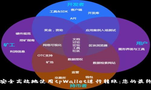 如何安全高效地使用tpWallet进行转账：您的最终指南