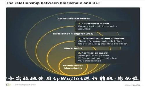 如何安全高效地使用tpWallet进行转账：您的最终指南