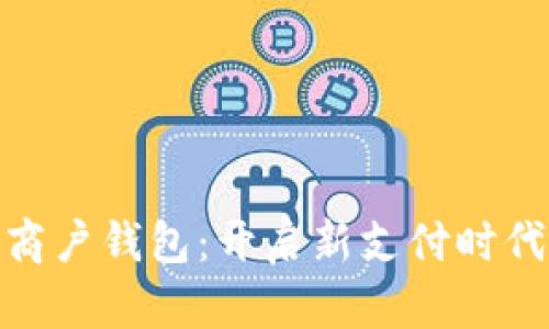 数字人民币商户钱包：开启新支付时代的实用攻略