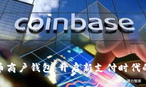数字人民币商户钱包：开启新支付时代的实用攻略