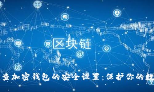 如何检查加密钱包的安全设置：保护你的数字资产