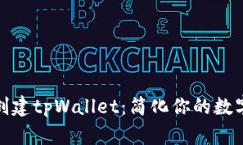 如何快速创建tpWallet：简化你的数字加密之旅