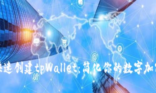 如何快速创建tpWallet：简化你的数字加密之旅