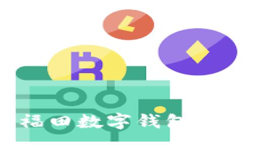 掌握未来支付：福田数字钱包与京东的完美结合