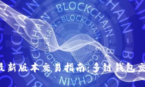 tpWallet最新版本交易指南：多链钱包交易再升级！