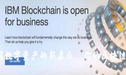 tpWallet：掌握数字资产的新启示—你的区块链钱包解决方案