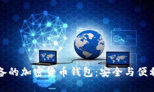 中国用户必备的加密货币钱包：安全与便利的完美结合
