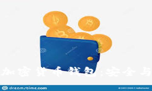 中国用户必备的加密货币钱包：安全与便利的完美结合