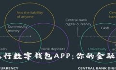 解锁邮政银行数字钱包APP：你的金融管理新伙伴